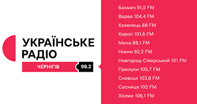 Українське радіо, Чернігівська хвиля слухати онлайн